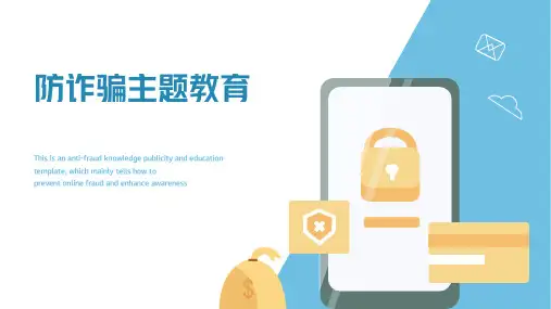 防诈骗主题教育 课件(20张PPT)