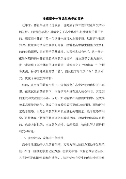 浅探高中体育课堂教学的策略
