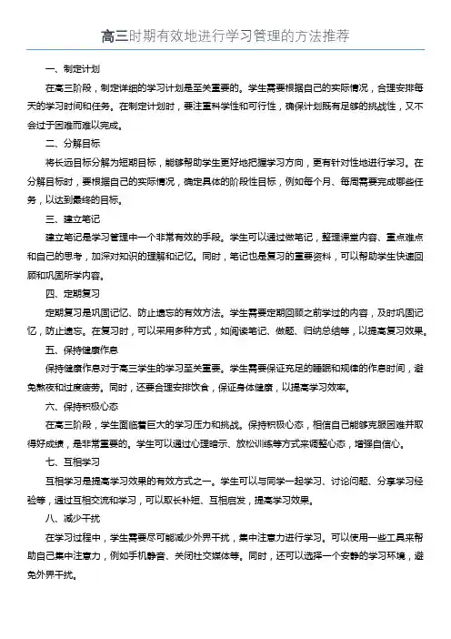 高三时期有效地进行学习管理的方法推荐