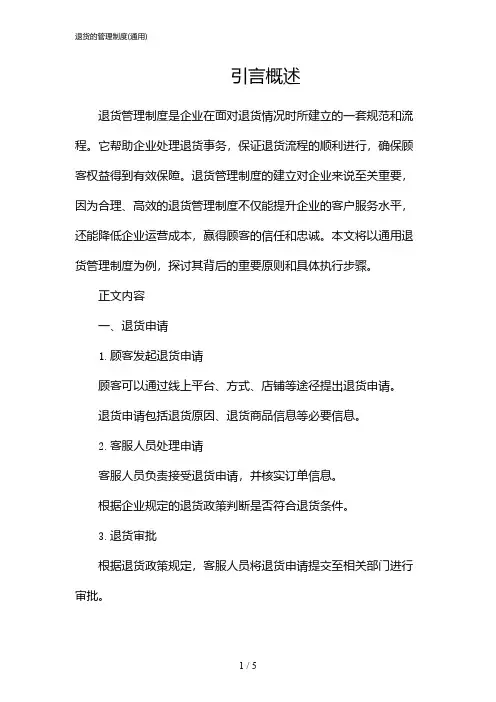 退货的管理制度(通用)