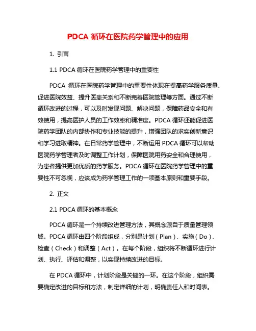 PDCA循环在医院药学管理中的应用
