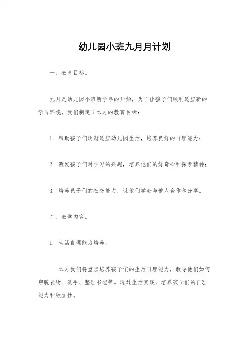 幼儿园小班九月月计划