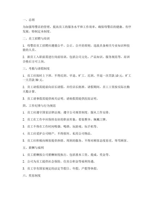 母婴店员工管理制度条例