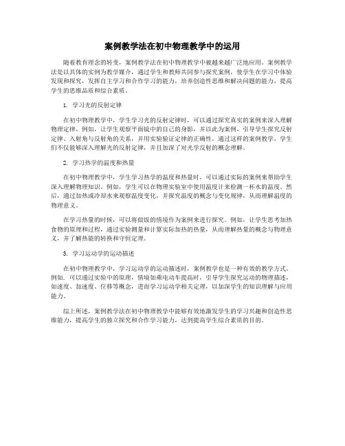 案例教学法在初中物理教学中的运用