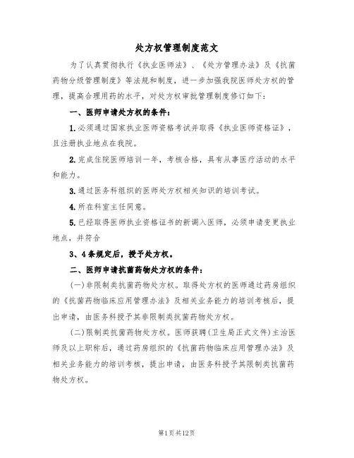 处方权管理制度范文(6篇)