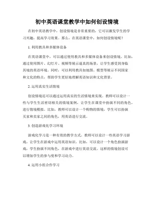 初中英语课堂教学中如何创设情境
