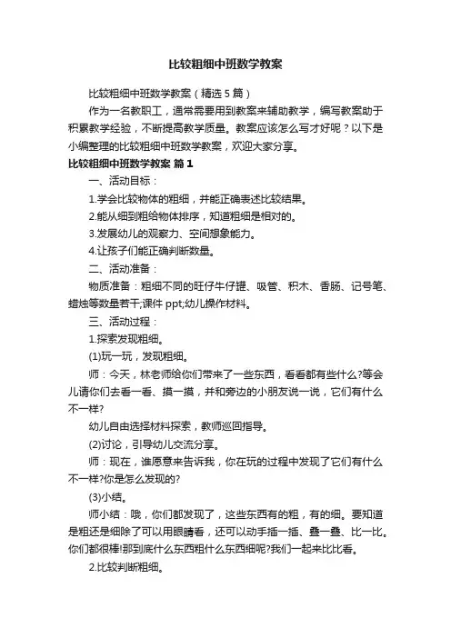比较粗细中班数学教案（精选5篇）