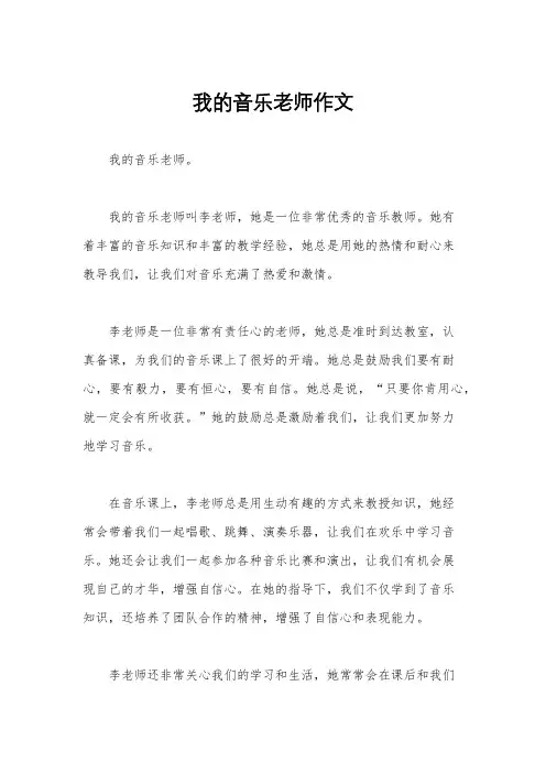 我的音乐老师作文