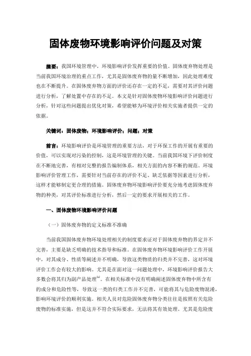 固体废物环境影响评价问题及对策