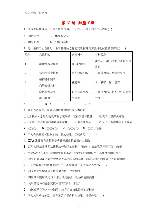 高三生物一轮复习课时作业1：第37讲 细胞工程