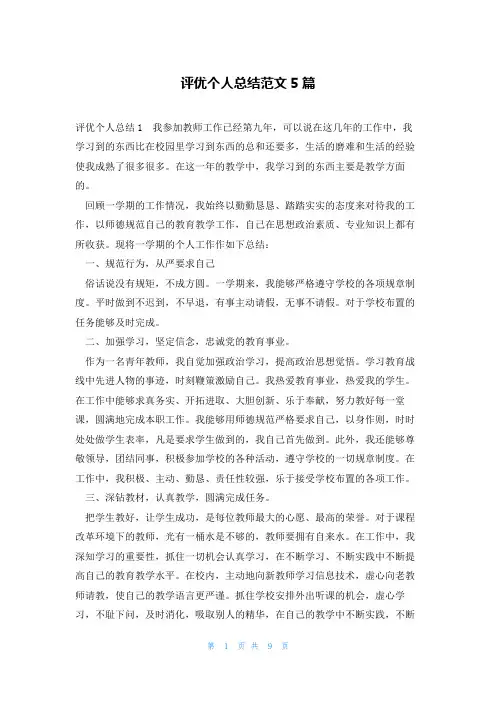 评优个人总结范文5篇