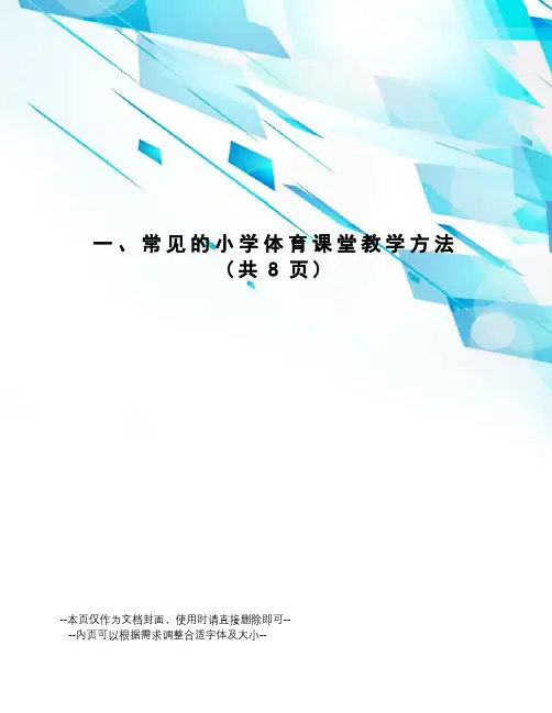 常见的小学体育课堂教学方法