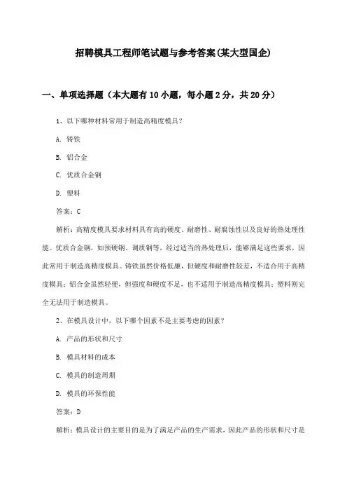 模具工程师招聘笔试题与参考答案(某大型国企)