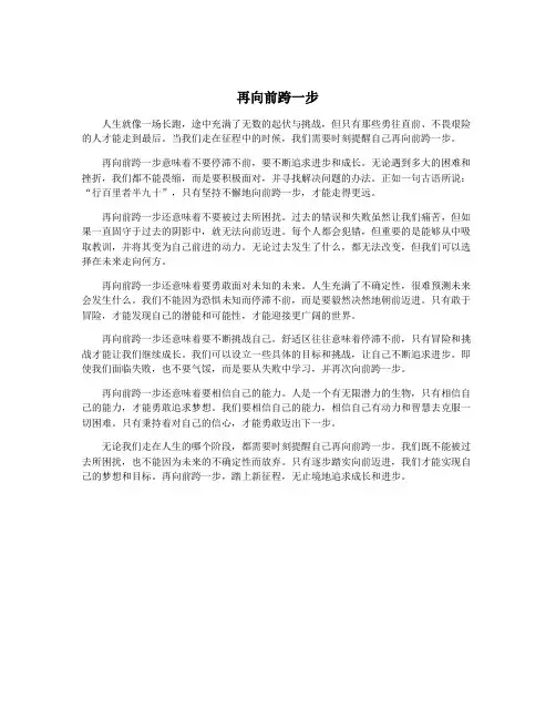 再向前跨一步