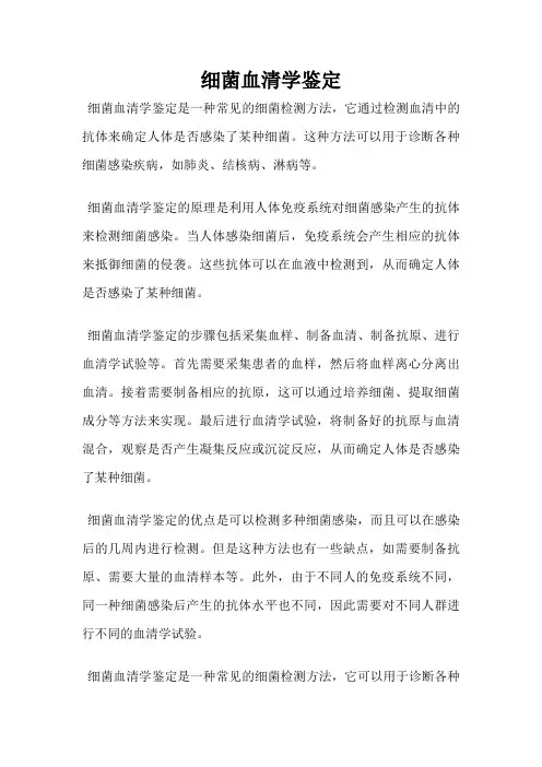 细菌血清学鉴定