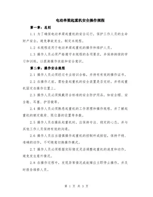 电动单梁起重机安全操作规程
