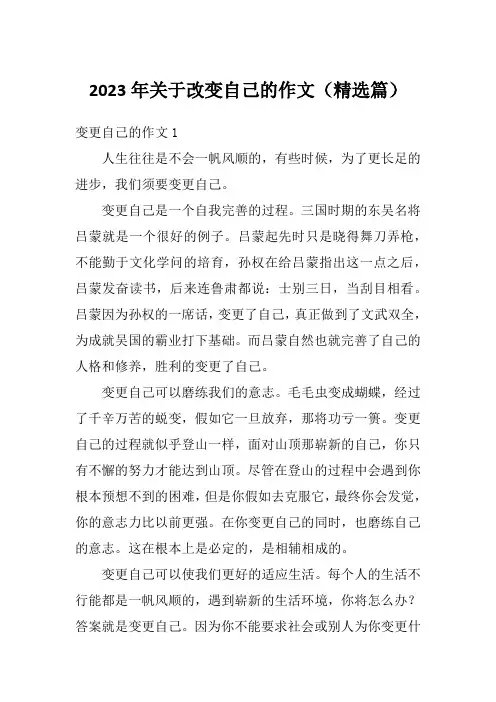 2023年关于改变自己的作文(精选篇)