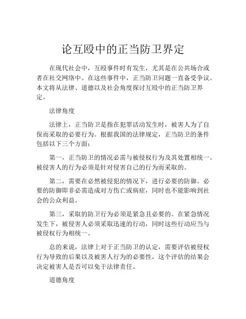 论互殴中的正当防卫界定