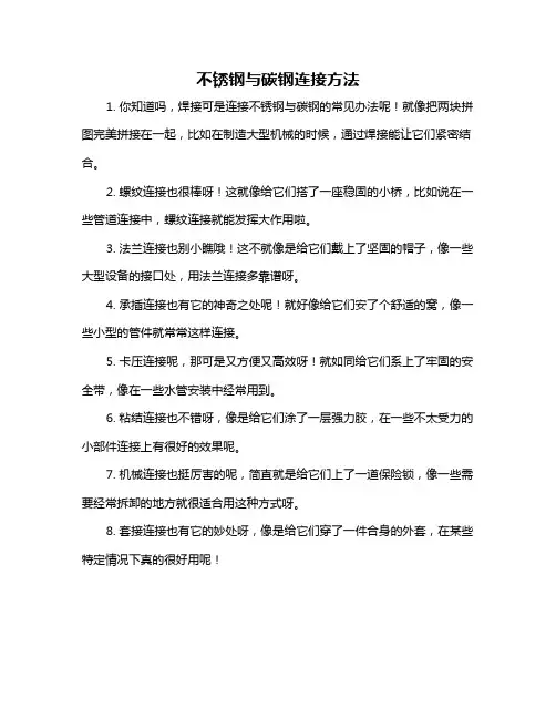 不锈钢与碳钢连接方法