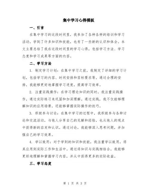 集中学习心得模板