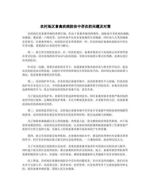 农村地区畜禽疾病防治中存在的问题及对策
