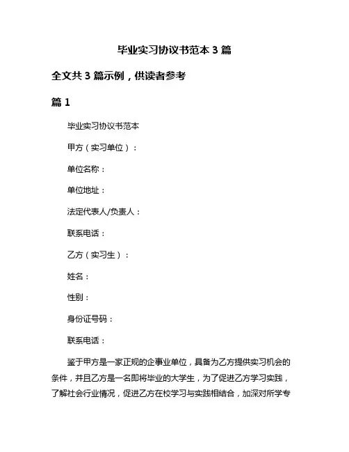 毕业实习协议书范本3篇