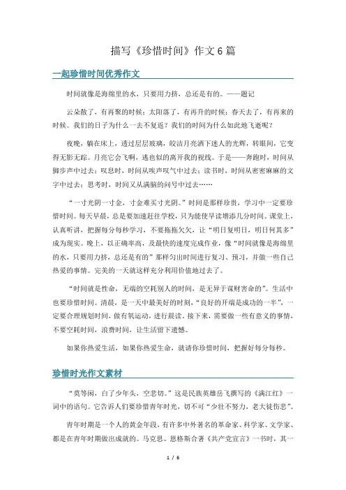 描写《珍惜时间》作文6篇