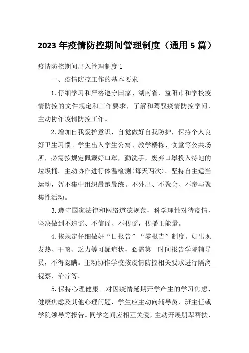 2023年疫情防控期间管理制度(通用5篇)