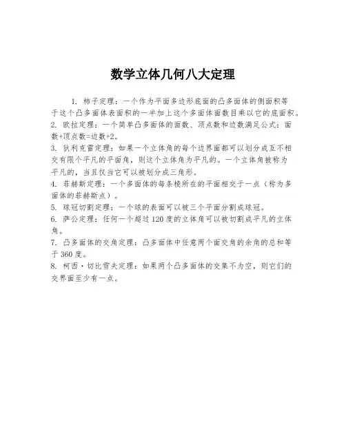 数学立体几何八大定理