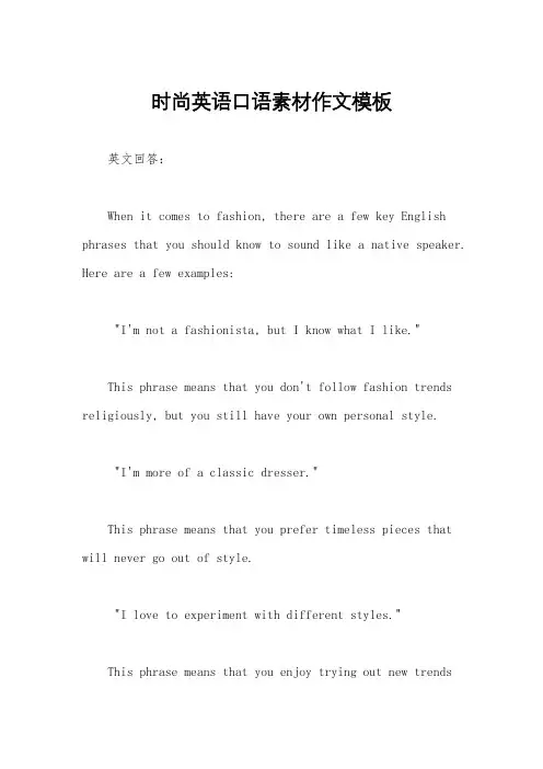 时尚英语口语素材作文模板
