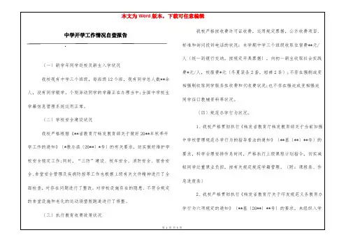 中学开学工作情况自查报告