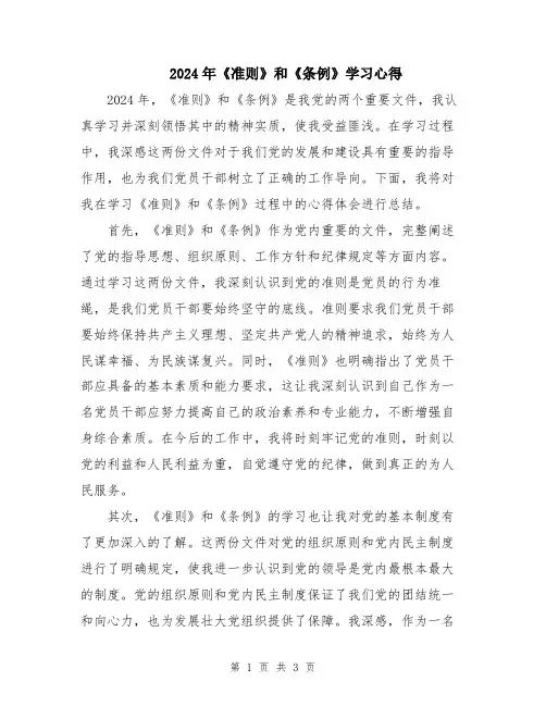 2024年《准则》和《条例》学习心得