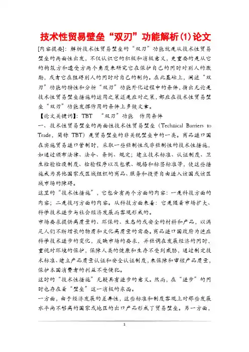 技术性贸易壁垒“双刃”功能解析(1)论文