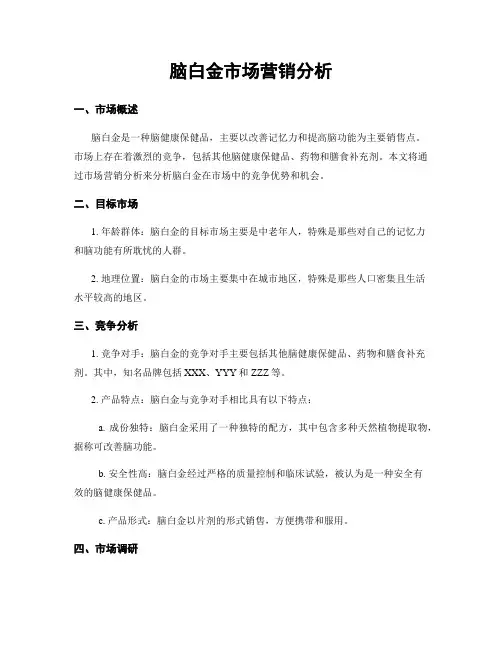 脑白金市场营销分析
