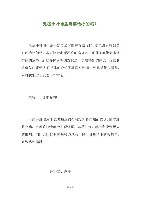 乳房小叶增生需要治疗的吗？