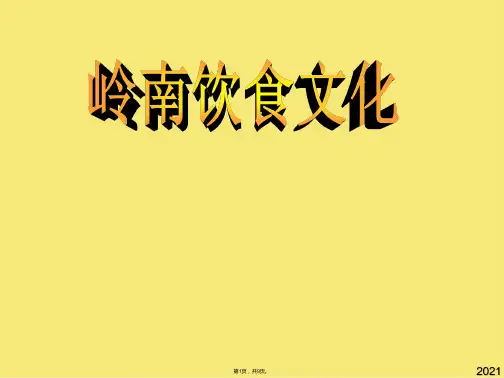 岭南饮食文化之客家饮食文化
