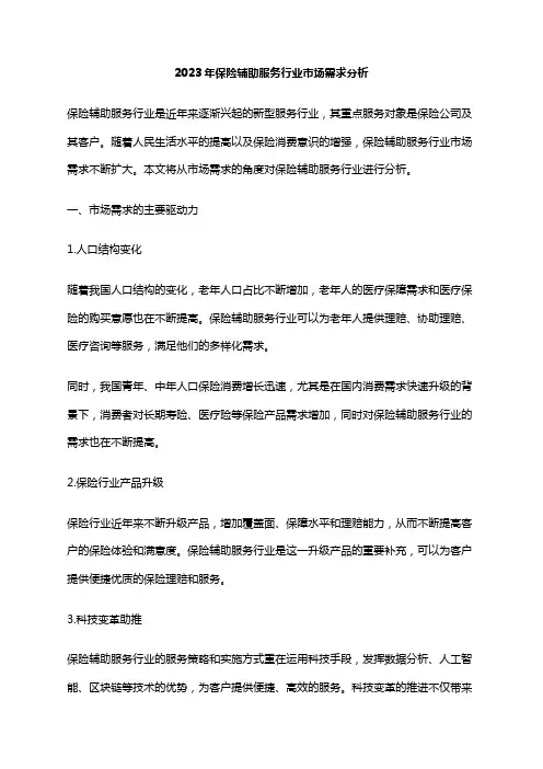 2023年保险辅助服务行业市场需求分析
