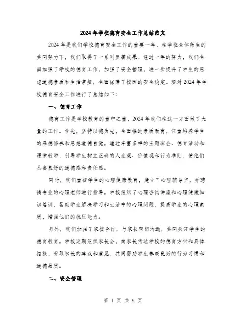 2024年学校德育安全工作总结范文(3篇)