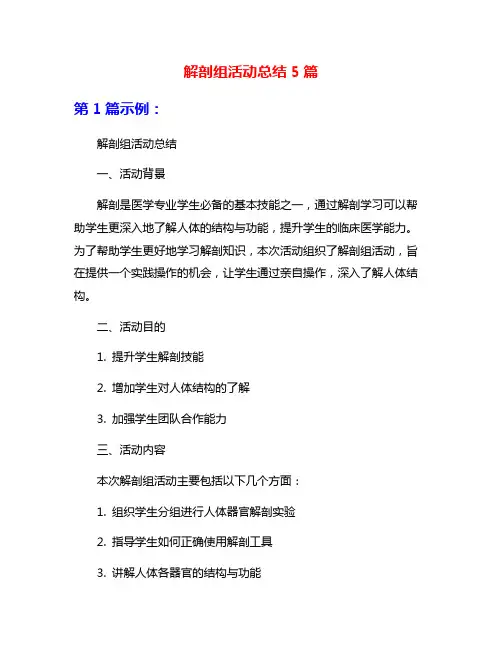 解剖组活动总结5篇