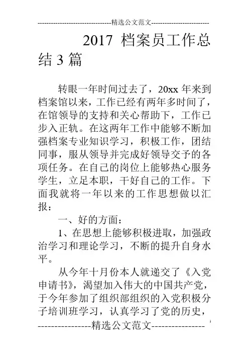 17档案员工作总结3篇