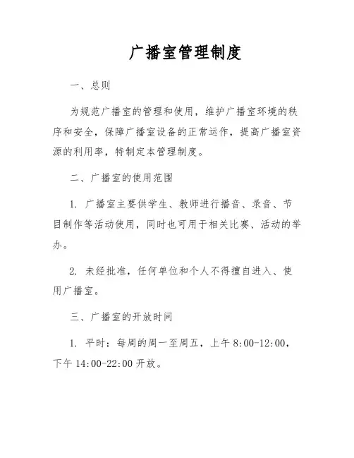 广播室管理制度