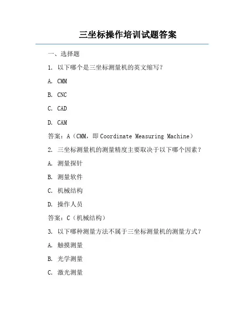 三坐标操作培训试题答案