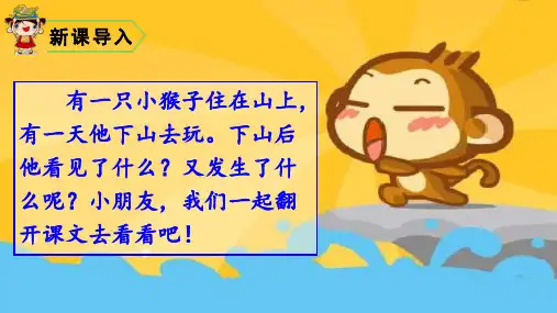 《小猴子下山》全文课件PPT2