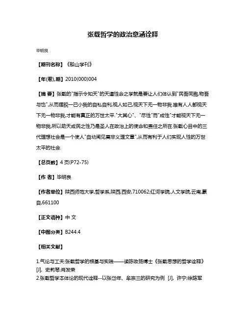 张载哲学的政治意涵诠释