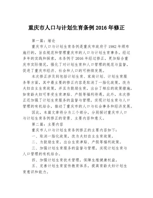 重庆市人口与计划生育条例2016年修正3篇