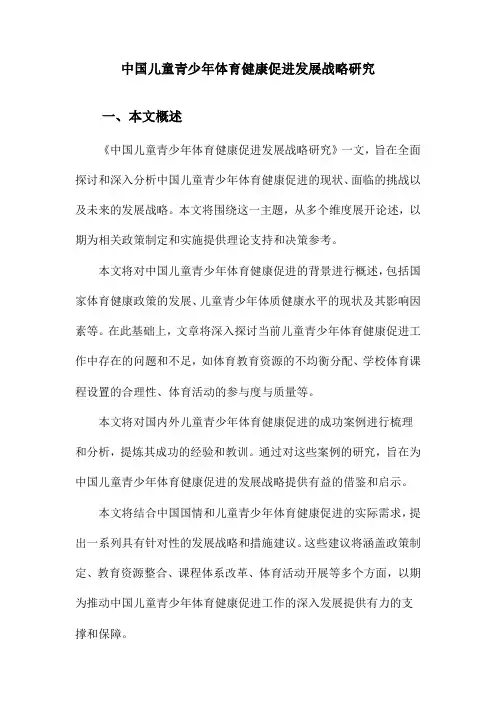 中国儿童青少年体育健康促进发展战略研究