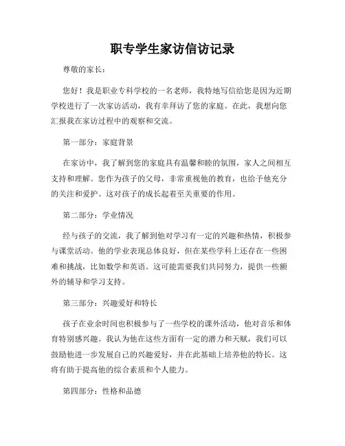 职专学生家访信访记录