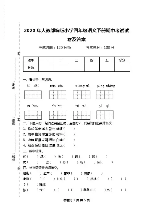 2020年人教部编版小学四年级语文下册期中考试试卷及答案.doc