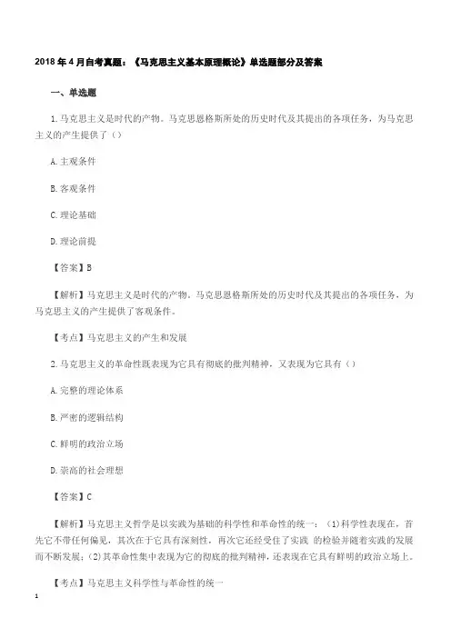 2018年4月自考真题：《马克思主义基本原理概论》单选题部分及答案