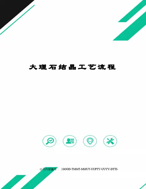 大理石结晶工艺流程